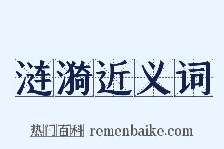 涟漪近义词是什么意思的图片